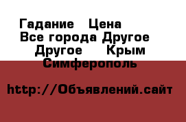 Гадание › Цена ­ 250 - Все города Другое » Другое   . Крым,Симферополь